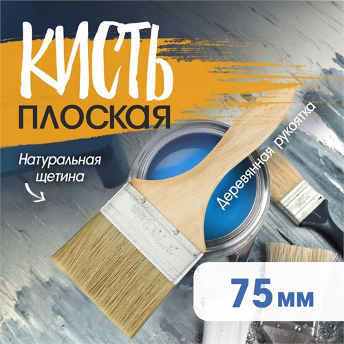 Кисть плоская ЛОМ, натуральная щетина, деревянная рукоятка, 3", 75 мм 1818221 - фото 17097899
