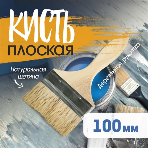 Кисть плоская ЛОМ, натуральная щетина, деревянная рукоятка, 4", 100 мм 1818222 - фото 17097905