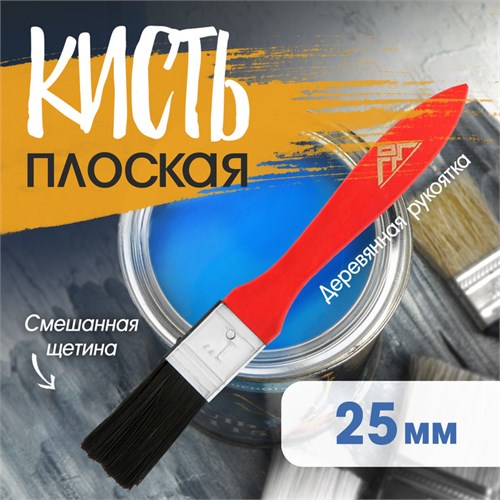 Кисть плоская ЛОМ, смешанная щетина, деревянная рукоятка, 1", 25 мм 1818223 - фото 17097911