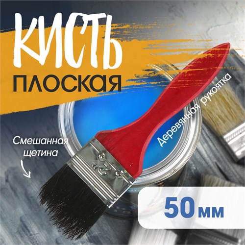Кисть плоская ЛОМ, смешанная щетина, деревянная рукоятка, 2", 50 мм 1818225 - фото 17097920
