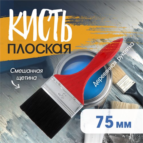 Кисть плоская ЛОМ, смешанная щетина, деревянная рукоятка, 3", 75 мм 1818227 - фото 17097929