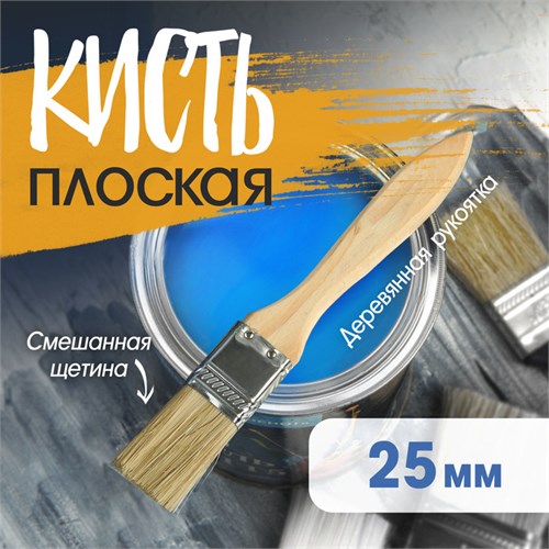 Кисть плоская ТУНДРА, смешанная щетина, деревянная рукоятка, 1", 25 мм 1818229 - фото 17097939