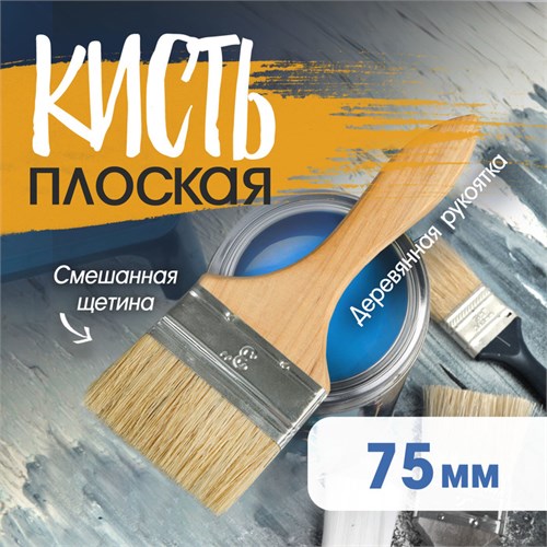 Кисть плоская ТУНДРА, смешанная щетина, деревянная рукоятка, 3", 75 мм 1818233 - фото 17097964