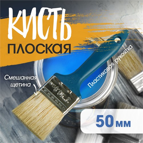 Кисть плоская ТУНДРА, смешанная щетина, пластиковая рукоятка, 2", 50 мм 1818237 - фото 17097988