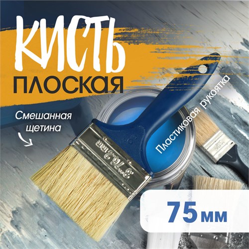 Кисть плоская ТУНДРА, смешанная щетина, пластиковая рукоятка, 3", 75 мм 1818239 - фото 17098000