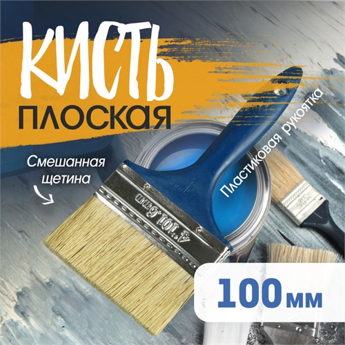Кисть плоская ТУНДРА, смешанная щетина, пластиковая рукоятка, 4", 100 мм 1818240 - фото 17098006