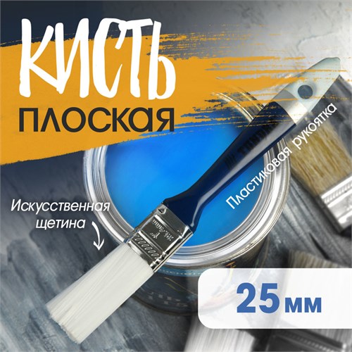 Кисть плоская ТУНДРА, искусственная щетина, пластиковая рукоятка, 1", 25 мм 1818242 - фото 17098018