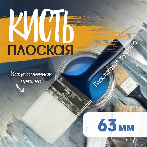 Кисть плоская ТУНДРА, искусственная щетина, пластиковая рукоятка, 2.5", 63 мм 1818245 - фото 17098036