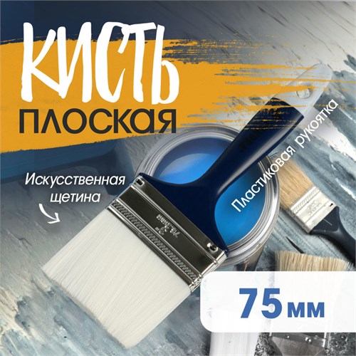 Кисть плоская ТУНДРА, искусственная щетина, пластиковая рукоятка, 3", 75 мм 1818246 - фото 17098042