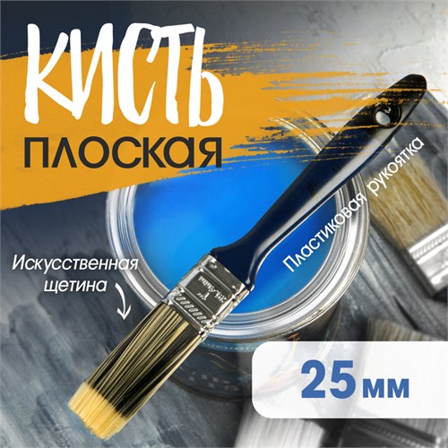 Кисть плоская ТУНДРА, искусственная щетина, пластиковая рукоятка, 1", 25 мм 1818248 - фото 17098054