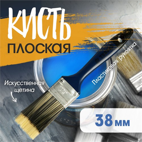 Кисть плоская ТУНДРА, искусственная щетина, пластиковая рукоятка, 1.5", 38 мм 1818249 - фото 17098063