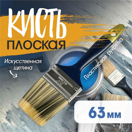 Кисть плоская ТУНДРА, искусственная щетина, пластиковая рукоятка, 2.5", 63 мм 1818251 - фото 17098069