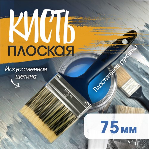 Кисть плоская ТУНДРА, искусственная щетина, пластиковая рукоятка, 3", 75 мм 1818252 - фото 17098075