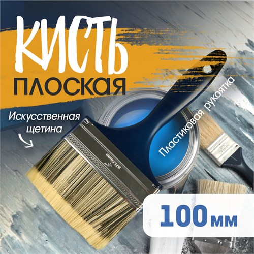 Кисть плоская ТУНДРА, искусственная щетина, пластиковая рукоятка, 4", 100 мм 1818253 - фото 17098081