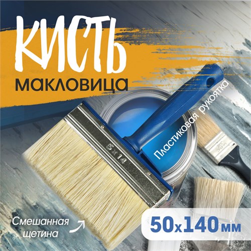 Кисть-макловица ТУНДРА, смешанная щетина, пластиковая рукоятка, 50х140 мм 1818258 - фото 17098093