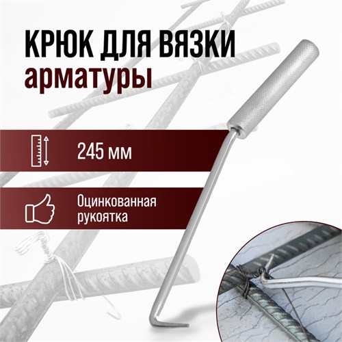 Крюк для вязки арматуры ЛОМ, оцинкованная рукоятка, 245 мм 1722208 - фото 17098320