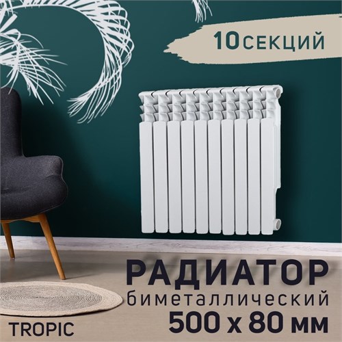 Радиатор Tropic 500x80 мм биметаллический, 10 секции 2398265 - фото 17098695