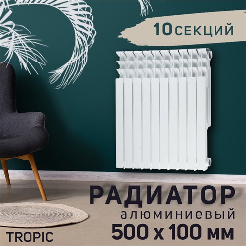 Радиатор Tropic 500x100 мм алюминиевый, 10 секций 2398270 - фото 17098715