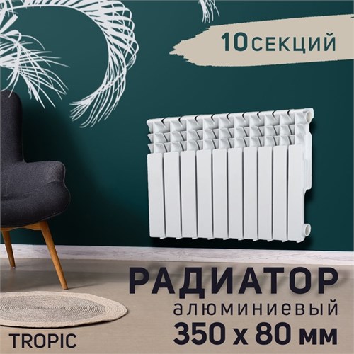 Радиатор Tropic 350x80 мм алюминиевый, 10 секций 2398250 - фото 17098726