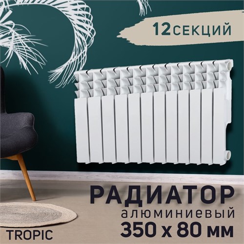 Радиатор Tropic 350x80 мм алюминиевый, 12 секций 2398251 - фото 17098735
