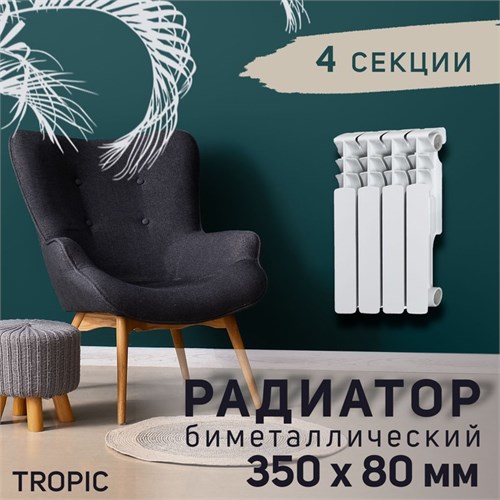 Радиатор Tropic 350x80 мм биметаллический, 4 секции 2398252 - фото 17098744
