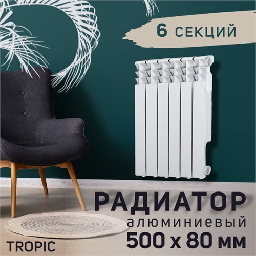 Радиатор Tropic 500x80 мм алюминиевый, 6 секций 2398258 - фото 17098753