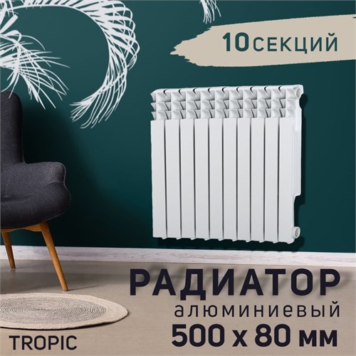 Радиатор Tropic 500x80 мм алюминиевый, 10 секций 2398260 - фото 17098763