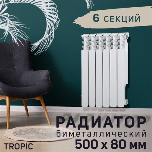 Радиатор Tropic 500x80 мм биметаллический, 6 секций 2398263 - фото 17098773