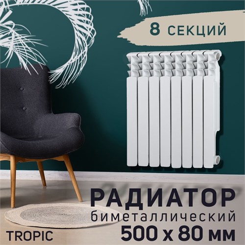 Радиатор Tropic 500x80 мм биметаллический, 8 секций 2398264 - фото 17098783