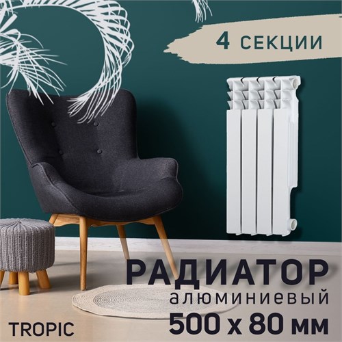 Радиатор Tropic 500x80 мм алюминиевый, 4 секции 2398257 - фото 17098822