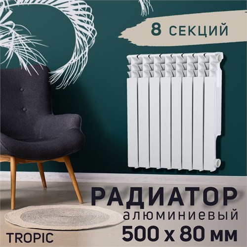Радиатор Tropic 500x80 мм алюминиевый, 8 секций 2398259 - фото 17098832