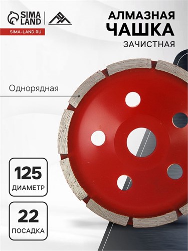 Чашка алмазная зачистная ЛОМ, однорядная, 125 мм 1856275 - фото 17098974