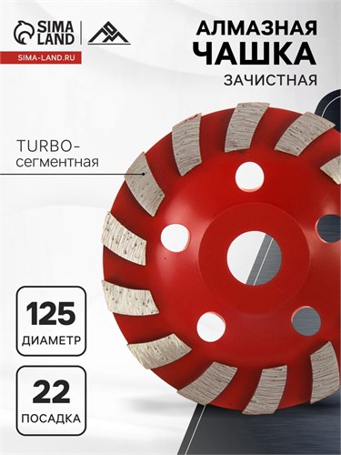 Чашка алмазная зачистная ЛОМ, TURBO-сегментная, 125 мм 1856276 - фото 17098984