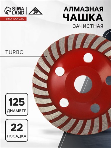 Чашка алмазная зачистная ЛОМ, TURBO, 125 мм 1856277 - фото 17098994
