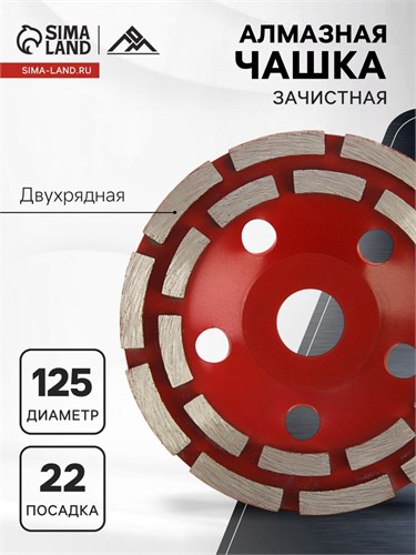 Чашка алмазная зачистная ЛОМ, двухрядная, 125 мм 1856278 - фото 17099000