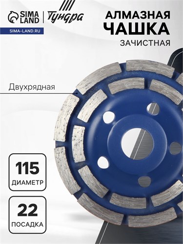 Чашка алмазная зачистная ТУНДРА, двухрядная, 115 мм 1856279 - фото 17099006