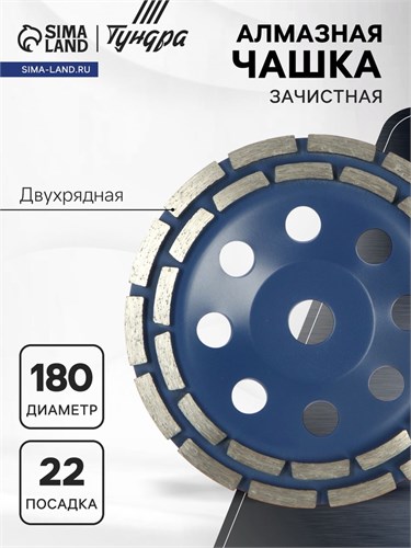 Чашка алмазная зачистная ТУНДРА, двухрядная, 180 мм 1856281 - фото 17099013