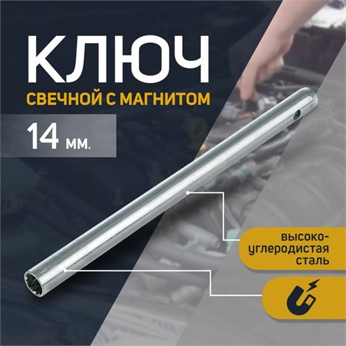 Ключ свечной "СЕРВИС КЛЮЧ", 14 мм, с магнитом 2426457 - фото 17099035