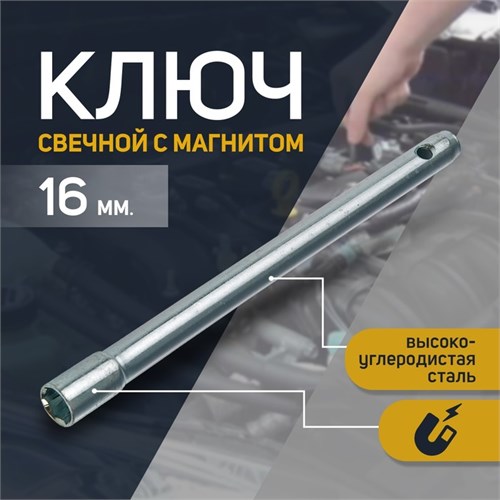 Ключ свечной "СЕРВИС КЛЮЧ", 16 мм, с магнитом 2426458 - фото 17099040