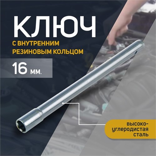 Ключ свечной СЕРВИС КЛЮЧ, 75350, с внутренним резиновым кольцом, 16 х 270 мм 2426459 - фото 17099045