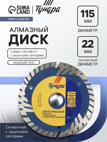 Диск алмазный отрезной ТУНДРА, TURBO-сегмент с защитными секторами, сухой рез, 115 х 22 мм 1857767 - фото 17099133