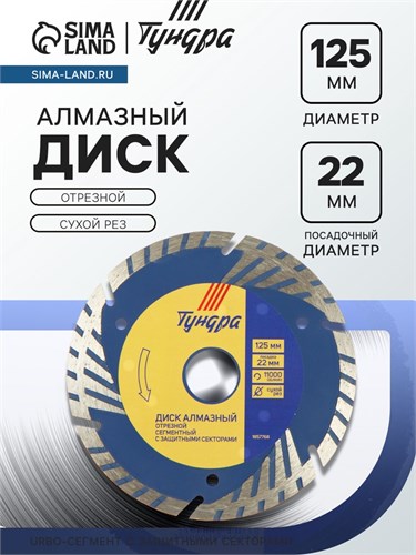 Диск алмазный отрезной ТУНДРА, TURBO-сегмент с защитными секторами, сухой рез, 125 х 22 мм 1857768 - фото 17099139