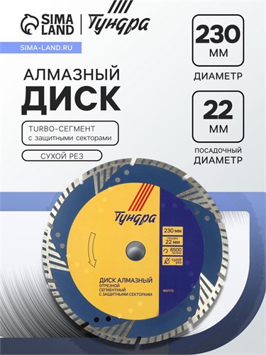 Диск алмазный отрезной ТУНДРА, TURBO-сегмент с защитными секторами, сухой рез, 230 х 22 мм 1857772 - фото 17099145
