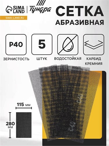 Сетка абразивная ТУНДРА ПРОФИ, водостойкая, карбид кремния, 115 х 280 мм, Р40, 5 шт. 1857953 - фото 17099188