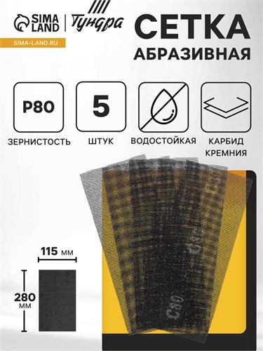 Сетка абразивная ТУНДРА, водостойкая, карбид кремния, 115 х 280 мм, Р80, 5 шт. 1857955 - фото 17099198