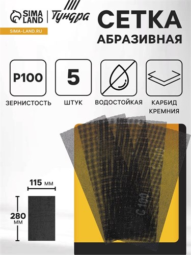 Сетка абразивная ТУНДРА, водостойкая, карбид кремния, 115 х 280 мм, Р100, 5 шт. 1857956 - фото 17099203