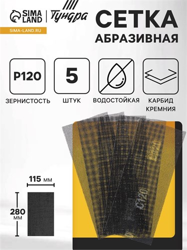 Сетка абразивная ТУНДРА, водостойкая, карбид кремния, 115 х 280 мм, Р120, 5 шт. 1857957 - фото 17099208