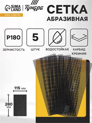 Сетка абразивная ТУНДРА, водостойкая, карбид кремния, 115 х 280 мм, Р180, 5 шт. 1857959 - фото 17099218