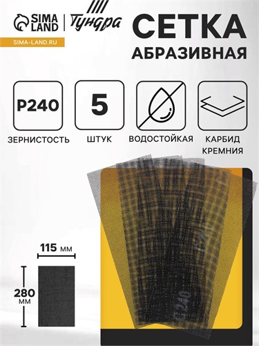 Сетка абразивная ТУНДРА, водостойкая, карбид кремния, 115 х 280 мм, Р240, 5 шт. 1857960 - фото 17099223