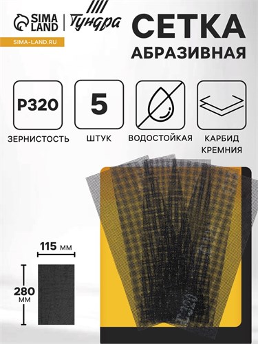 Сетка абразивная ТУНДРА ПРОФИ, водостойкая, карбид кремния, 115 х 280 мм, Р320, 5 шт. 1857961 - фото 17099228